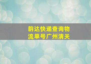 韵达快递查询物流单号广州清关