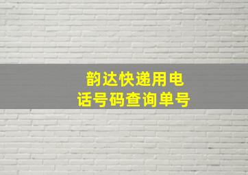 韵达快递用电话号码查询单号