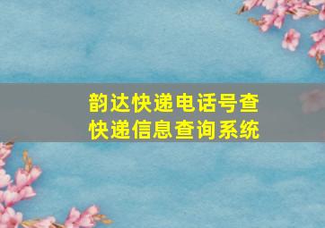 韵达快递电话号查快递信息查询系统