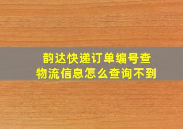 韵达快递订单编号查物流信息怎么查询不到