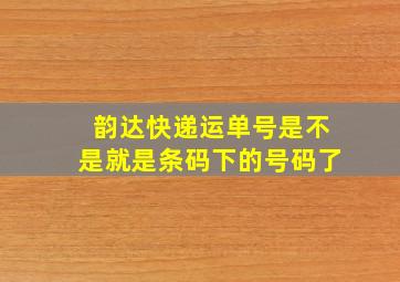 韵达快递运单号是不是就是条码下的号码了