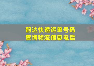 韵达快递运单号码查询物流信息电话