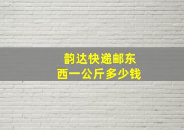 韵达快递邮东西一公斤多少钱