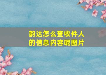 韵达怎么查收件人的信息内容呢图片