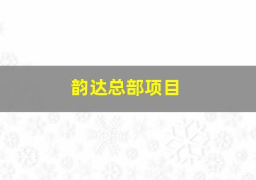 韵达总部项目