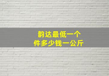 韵达最低一个件多少钱一公斤