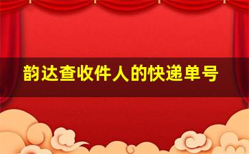 韵达查收件人的快递单号