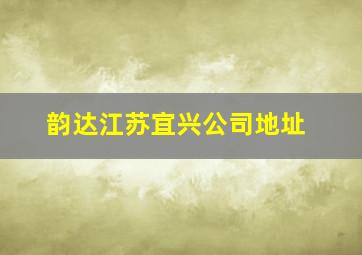 韵达江苏宜兴公司地址