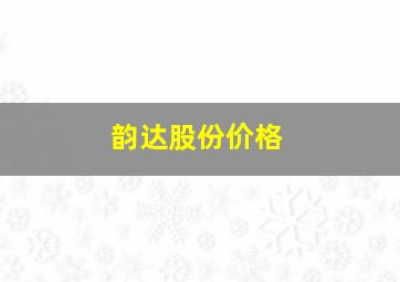 韵达股份价格