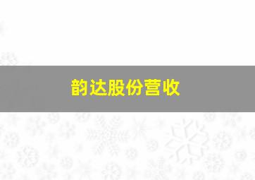 韵达股份营收