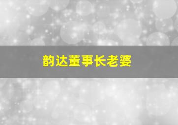 韵达董事长老婆