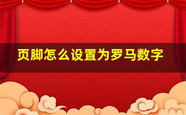 页脚怎么设置为罗马数字