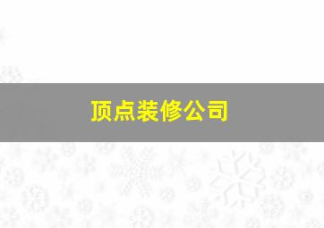 顶点装修公司