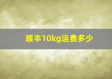 顺丰10kg运费多少