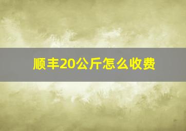 顺丰20公斤怎么收费