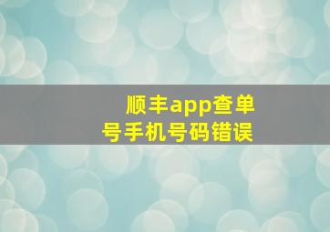 顺丰app查单号手机号码错误