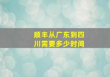 顺丰从广东到四川需要多少时间