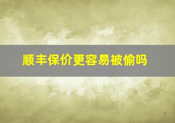 顺丰保价更容易被偷吗