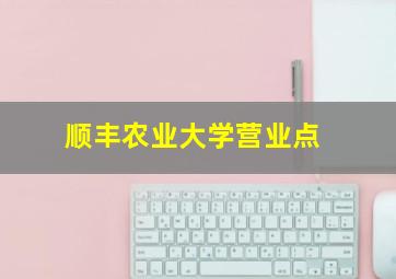 顺丰农业大学营业点