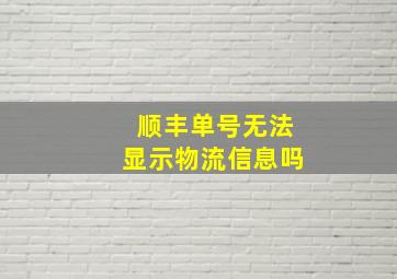 顺丰单号无法显示物流信息吗