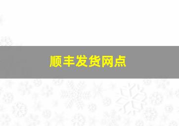 顺丰发货网点