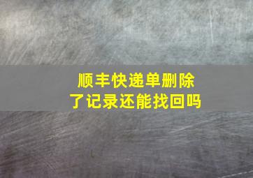 顺丰快递单删除了记录还能找回吗