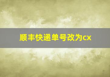 顺丰快递单号改为cx