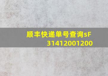 顺丰快递单号查询sF31412001200