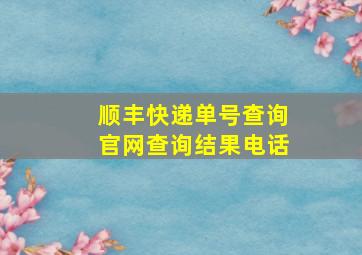 顺丰快递单号查询官网查询结果电话