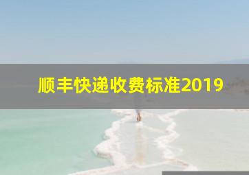 顺丰快递收费标准2019