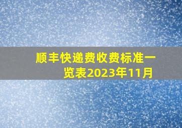 顺丰快递费收费标准一览表2023年11月