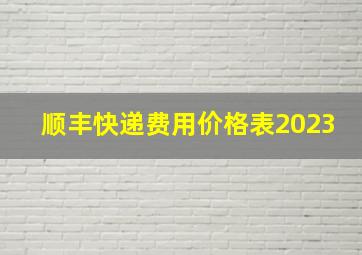 顺丰快递费用价格表2023