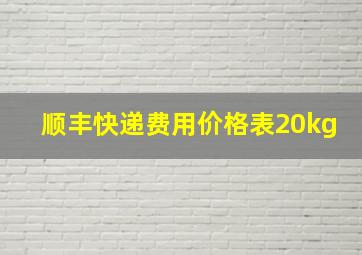 顺丰快递费用价格表20kg