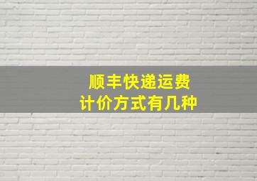 顺丰快递运费计价方式有几种