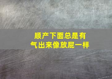 顺产下面总是有气出来像放屁一样