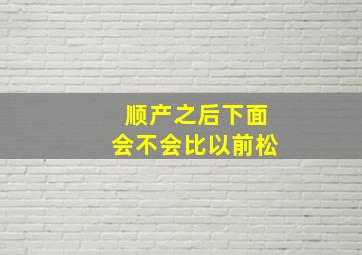 顺产之后下面会不会比以前松