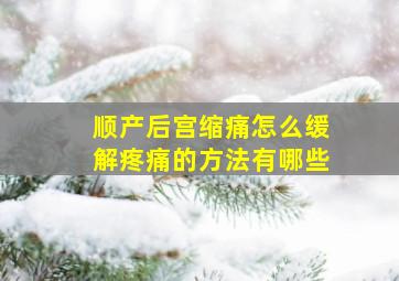 顺产后宫缩痛怎么缓解疼痛的方法有哪些