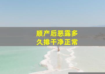 顺产后恶露多久排干净正常