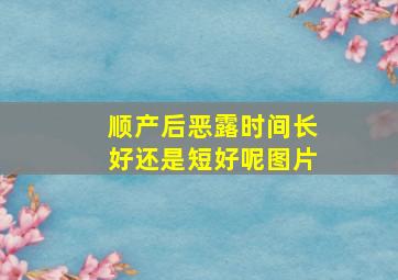 顺产后恶露时间长好还是短好呢图片