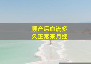 顺产后血流多久正常来月经