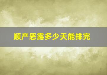 顺产恶露多少天能排完