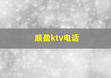 顺盈ktv电话