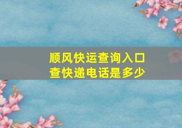 顺风快运查询入口查快递电话是多少