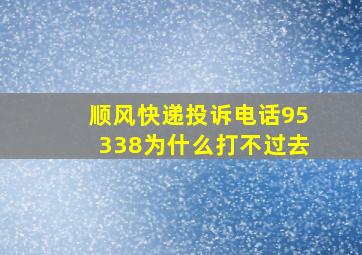 顺风快递投诉电话95338为什么打不过去