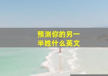 预测你的另一半姓什么英文