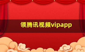 领腾讯视频vipapp