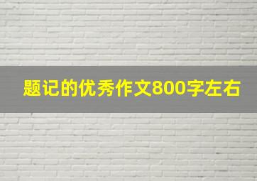 题记的优秀作文800字左右