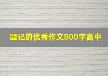 题记的优秀作文800字高中