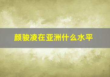 颜骏凌在亚洲什么水平