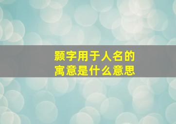 颢字用于人名的寓意是什么意思